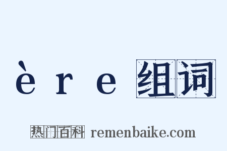ère组词是什么意思的图片